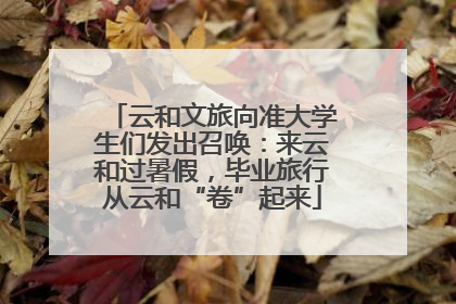 云和文旅向准大学生们发出召唤：来云和过暑假，毕业旅行从云和“卷”起来