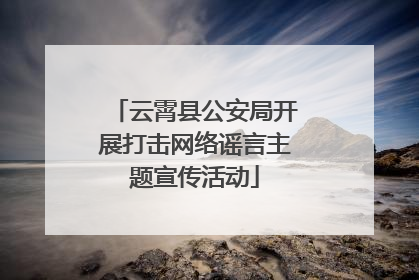 云霄县公安局开展打击网络谣言主题宣传活动