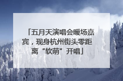 五月天演唱会暖场嘉宾，现身杭州街头零距离“软萌”开唱