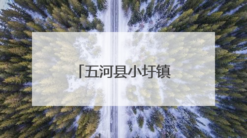 五河县小圩镇“三步走”织密农忙安全网，护航乡村平安路
