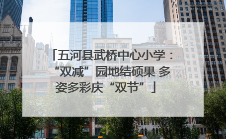 五河县武桥中心小学：“双减”园地结硕果 多姿多彩庆“双节”