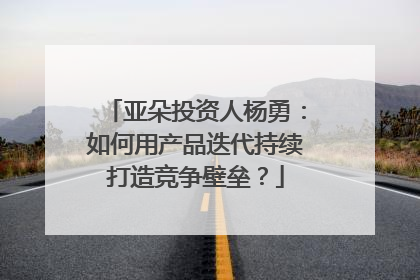 亚朵投资人杨勇：如何用产品迭代持续打造竞争壁垒？