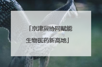 京津冀协同赋能生物医药新高地