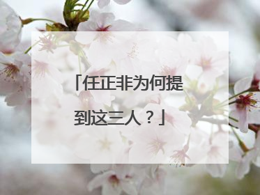 任正非为何提到这三人？