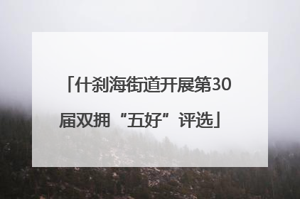 什刹海街道开展第30届双拥“五好”评选