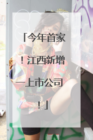 今年首家！江西新增一上市公司！