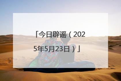 今日辟谣（2025年5月23日）