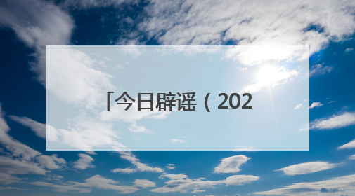 今日辟谣（2025年6月19日）