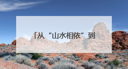 从“山水相依”到“产业相融” 川渝协作再上新台阶