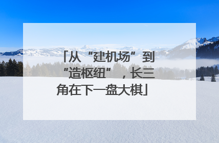 从“建机场”到“造枢纽”，长三角在下一盘大棋