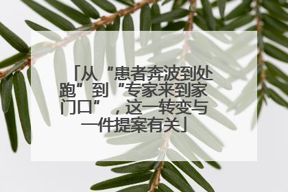 从“患者奔波到处跑”到“专家来到家门口”，这一转变与一件提案有关