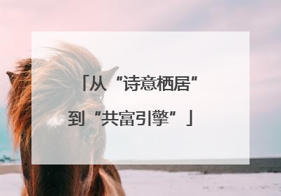 从“诗意栖居”到“共富引擎”
