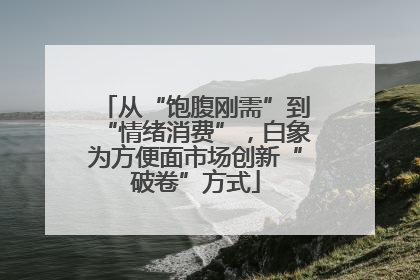 从“饱腹刚需”到“情绪消费”，白象为方便面市场创新“破卷”方式