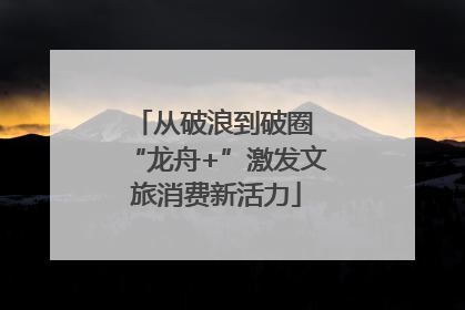 从破浪到破圈 “龙舟+”激发文旅消费新活力