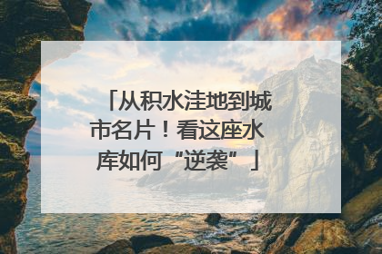 从积水洼地到城市名片！看这座水库如何“逆袭”