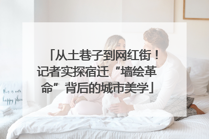 从土巷子到网红街！记者实探宿迁“墙绘革命”背后的城市美学
