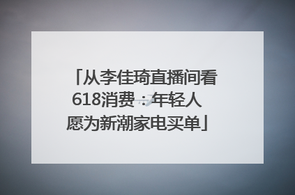 从李佳琦直播间看618消费：年轻人愿为新潮家电买单