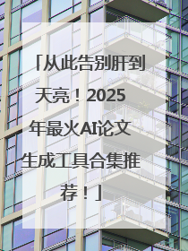 从此告别肝到天亮！2025年最火AI论文生成工具合集推荐！