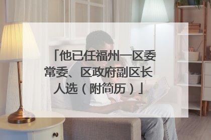 他已任福州一区委常委、区政府副区长人选（附简历）