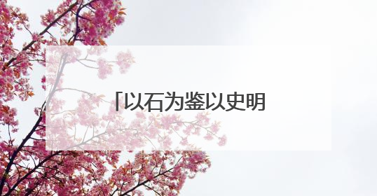 以石为鉴以史明志！“华彩乐章”山东体育集藏展聚焦“岱石丹心”