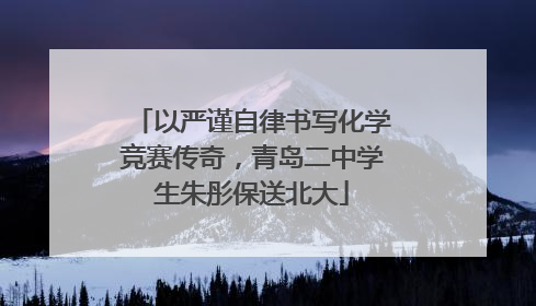 以严谨自律书写化学竞赛传奇，青岛二中学生朱彤保送北大