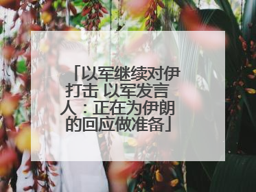 以军继续对伊打击 以军发言人：正在为伊朗的回应做准备