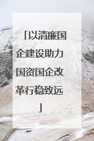 以清廉国企建设助力国资国企改革行稳致远