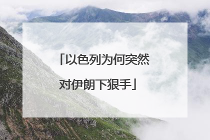 以色列为何突然对伊朗下狠手