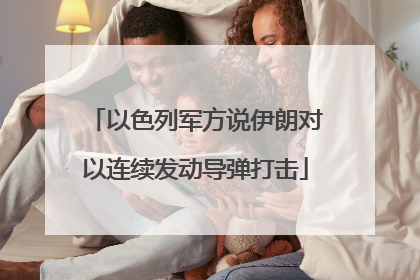 以色列军方说伊朗对以连续发动导弹打击