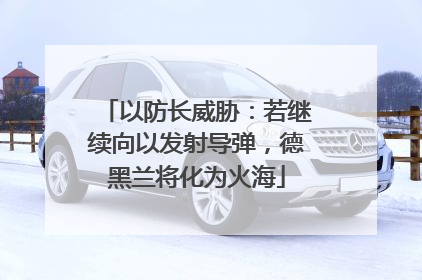 以防长威胁：若继续向以发射导弹，德黑兰将化为火海