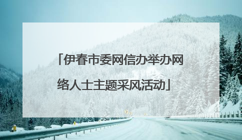 伊春市委网信办举办网络人士主题采风活动