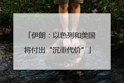 伊朗：以色列和美国将付出“沉重代价”