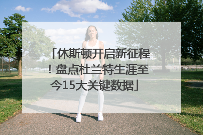 休斯顿开启新征程！盘点杜兰特生涯至今15大关键数据