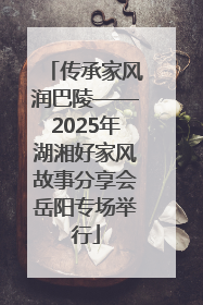 传承家风润巴陵——2025年湖湘好家风故事分享会岳阳专场举行