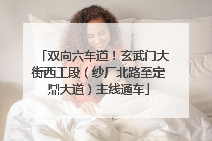 双向六车道！玄武门大街西工段（纱厂北路至定鼎大道）主线通车