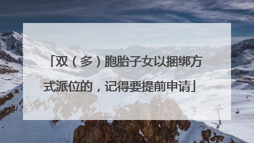 双（多）胞胎子女以捆绑方式派位的，记得要提前申请