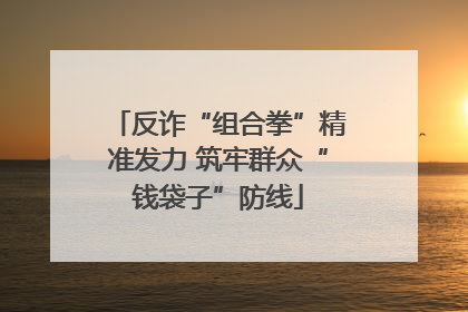 反诈“组合拳”精准发力 筑牢群众“钱袋子”防线