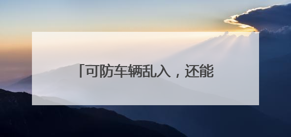可防车辆乱入，还能美化环境，社区胡同口上新花箱巧解难题