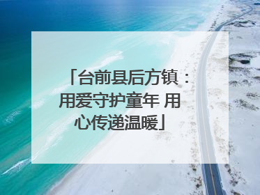 台前县后方镇：用爱守护童年 用心传递温暖