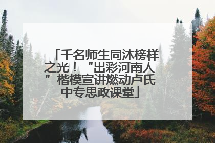 千名师生同沐榜样之光！“出彩河南人”楷模宣讲燃动卢氏中专思政课堂