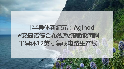 半导体新纪元：Aginode安捷诺综合布线系统赋能润鹏半导体12英寸集成电路生产线，携手共筑“芯”未来！