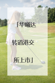 华曦达转道港交所上市
