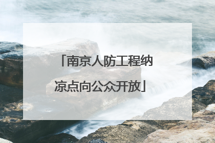 南京人防工程纳凉点向公众开放