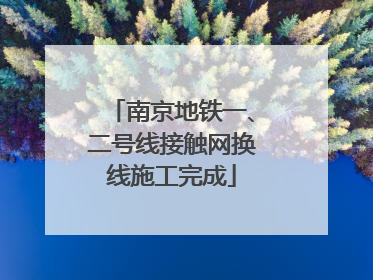 南京地铁一、二号线接触网换线施工完成