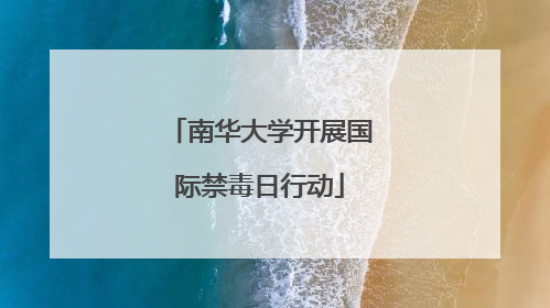 南华大学开展国际禁毒日行动