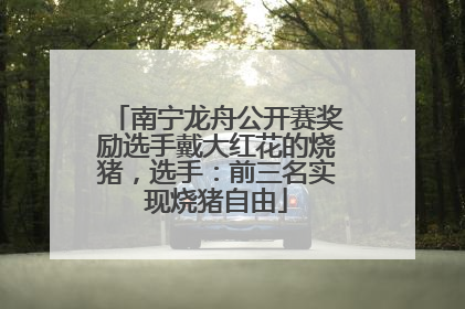 南宁龙舟公开赛奖励选手戴大红花的烧猪，选手：前三名实现烧猪自由
