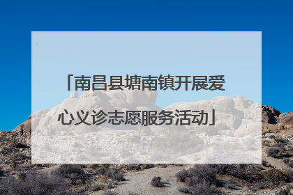 南昌县塘南镇开展爱心义诊志愿服务活动