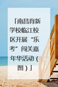 南昌育新学校临江校区开展“乐考”闯关嘉年华活动（图）