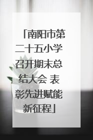 南阳市第二十五小学召开期末总结大会 表彰先进赋能新征程