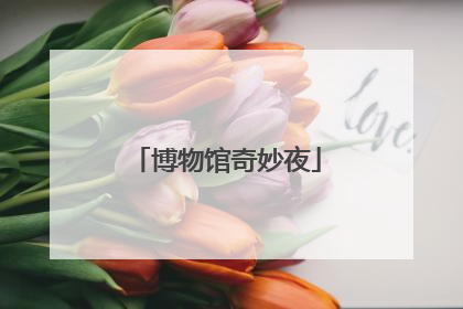 博物馆奇妙夜